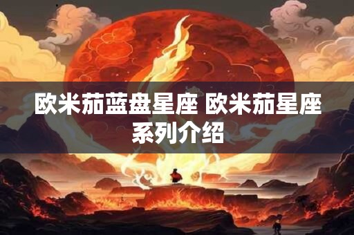 欧米茄蓝盘星座 欧米茄星座系列介绍