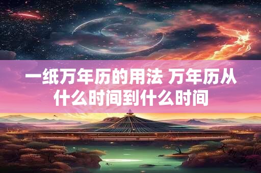 一纸万年历的用法 万年历从什么时间到什么时间