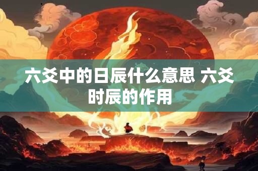 六爻中的日辰什么意思 六爻时辰的作用