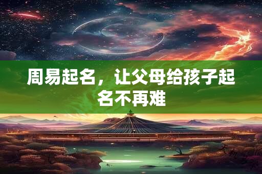 周易起名，让父母给孩子起名不再难