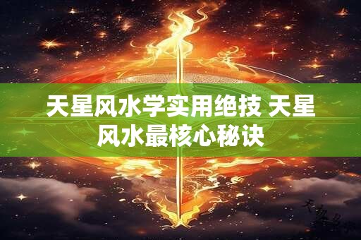 天星风水学实用绝技 天星风水最核心秘诀