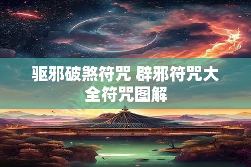 驱邪破煞符咒 辟邪符咒大全符咒图解