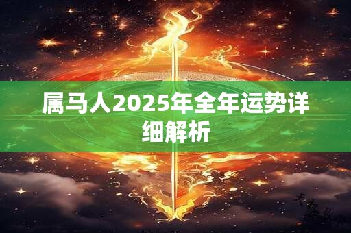 属马人2025年全年运势详细解析