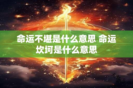 命运不堪是什么意思 命运坎坷是什么意思