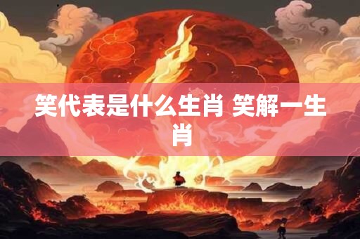 笑代表是什么生肖 笑解一生肖