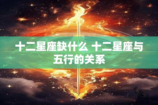 十二星座缺什么 十二星座与五行的关系