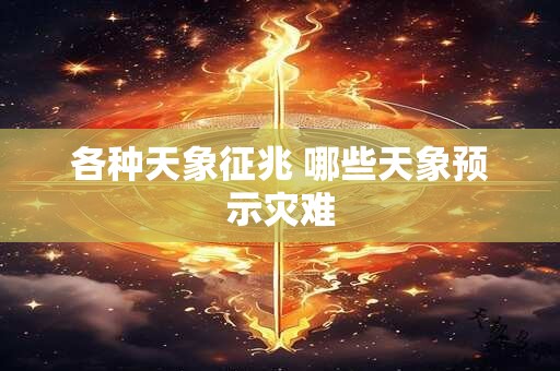 各种天象征兆 哪些天象预示灾难