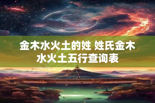 金木水火土的姓 姓氏金木水火土五行查询表