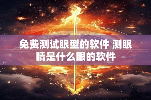 免费测试眼型的软件 测眼睛是什么眼的软件