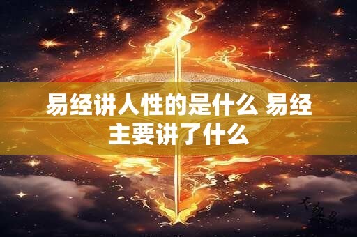 易经讲人性的是什么 易经主要讲了什么