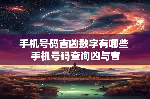 手机号码吉凶数字有哪些 手机号码查询凶与吉