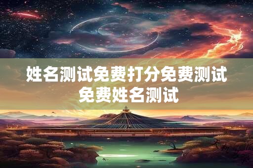 姓名测试免费打分免费测试 免费姓名测试