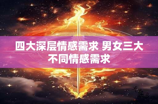 四大深层情感需求 男女三大不同情感需求