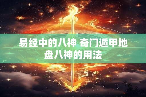 易经中的八神 奇门遁甲地盘八神的用法