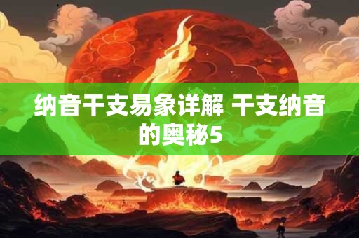 纳音干支易象详解 干支纳音的奥秘5