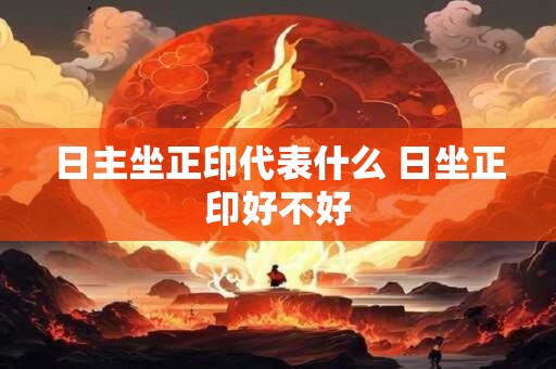 日主坐正印代表什么 日坐正印好不好